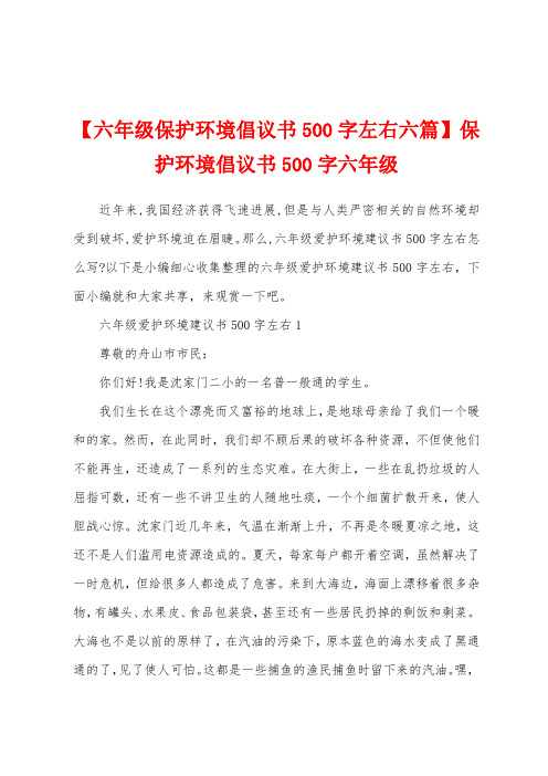 【六年级保护环境倡议书500字左右六篇】保护环境倡议书500字六年级