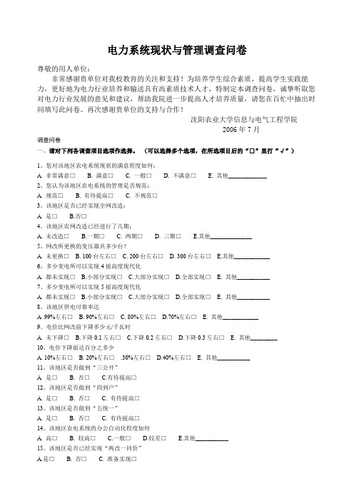 电力系统现状与管理调查问卷