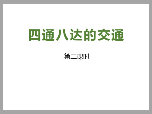 《四通八达的交通》多样的交通和通信课件PPT