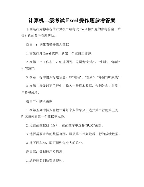 计算机二级考试Excel操作题参考答案