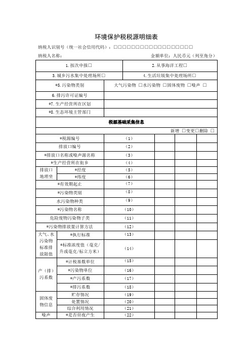 环境保护税税源明细表