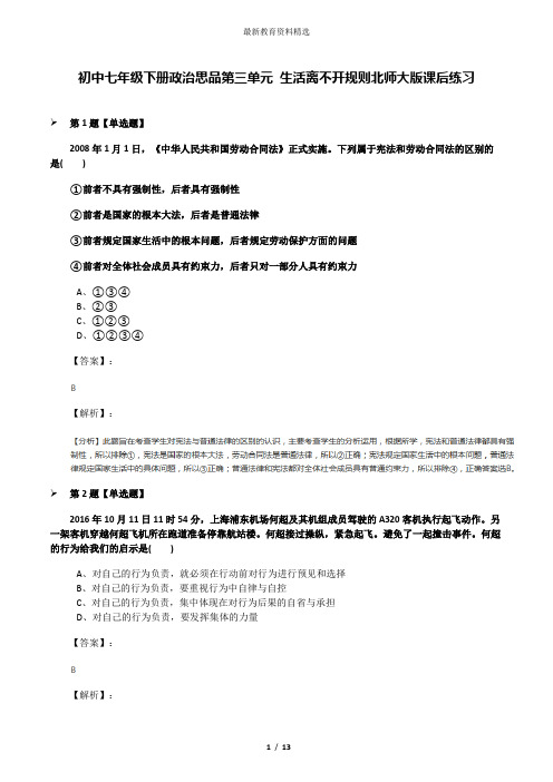 初中七年级下册政治思品第三单元 生活离不开规则北师大版课后练习