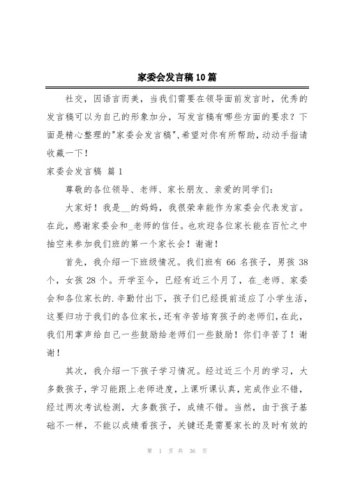 家委会发言稿10篇