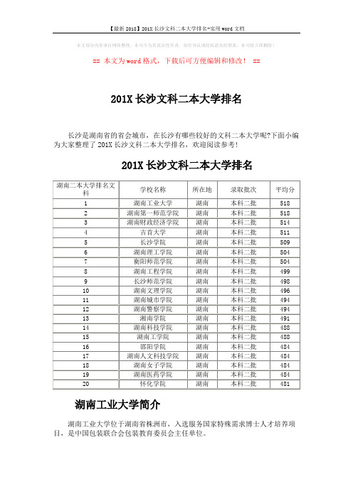 【最新2018】201X长沙文科二本大学排名-实用word文档 (3页)