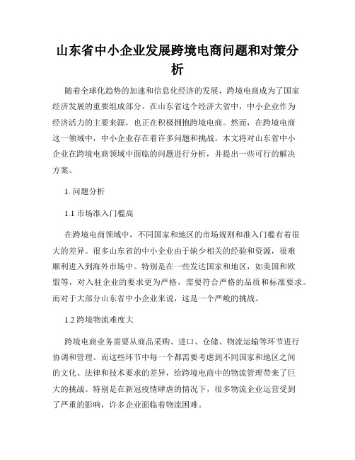 山东省中小企业发展跨境电商问题和对策分析