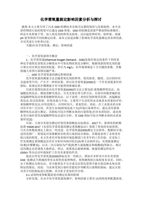 化学需氧量测定影响因素分析与探讨