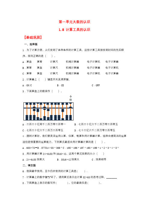 【分层作业】1.8 计算工具的认识(同步练习) 四年级上册数学同步课时练 (人教版,含答案)