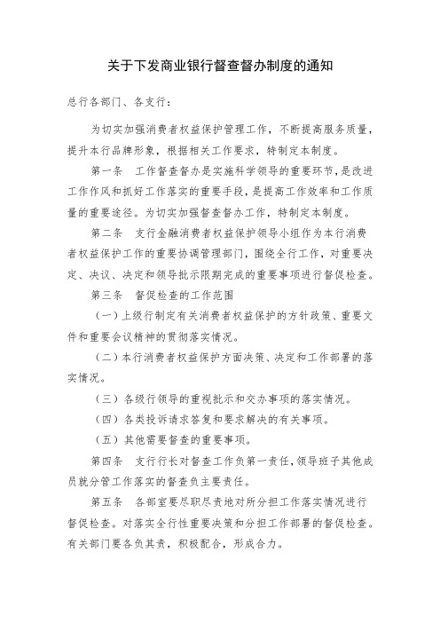 关于下发商业银行督查督办制度的通知