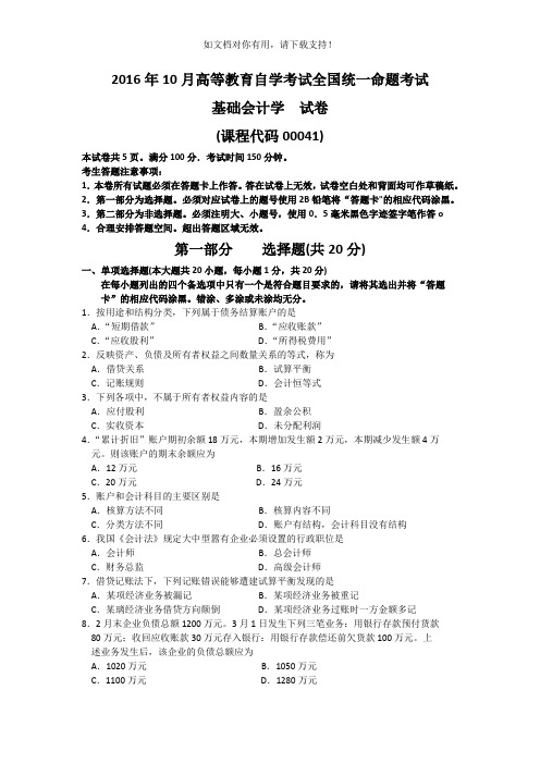2016年10月自考基础会计学(00041)试题及答案解析