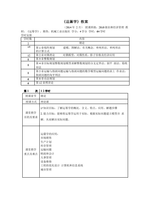 《运筹学》教案.doc