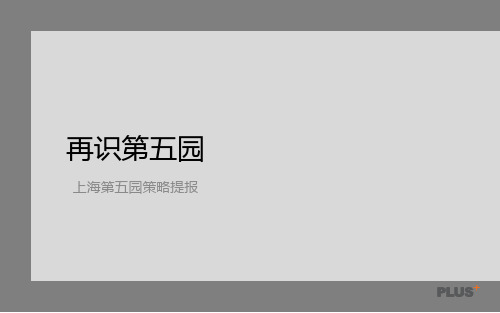 博加_上海万科第五园中式住宅策略提报_104p_广告策划方案