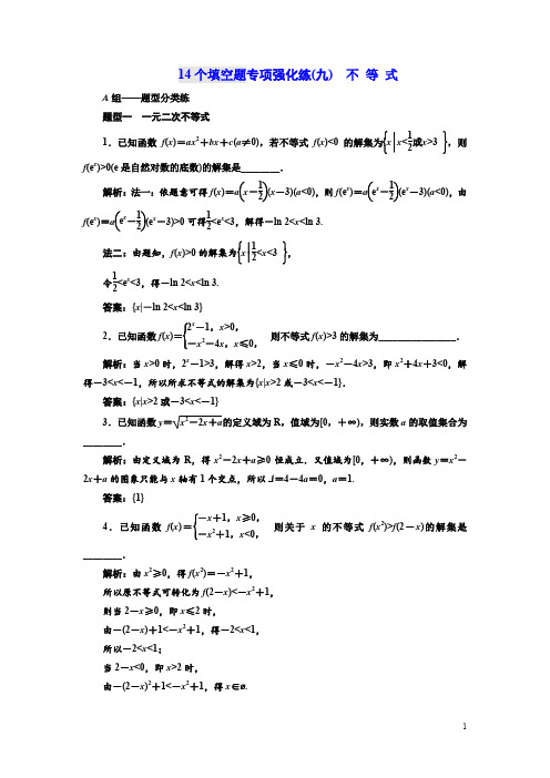 2018年高考数学江苏专版三维二轮专题复习训练：14个填空题专项强化练(九)