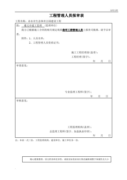 项目管理人员报审表