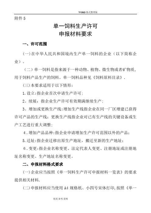 单一饲料生产许可证申报材料要求