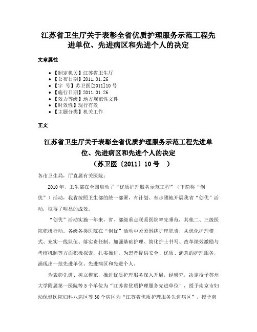 江苏省卫生厅关于表彰全省优质护理服务示范工程先进单位、先进病区和先进个人的决定