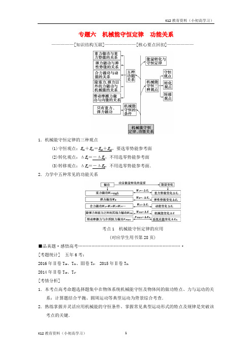 推荐K122018版高考物理二轮复习第1部分专题整合突破专题6机械能守恒定律功能关系教案