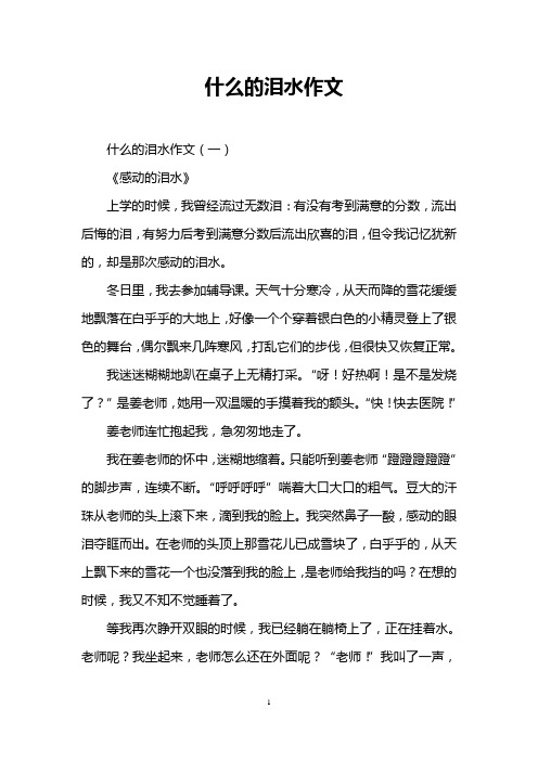 什么的泪水作文