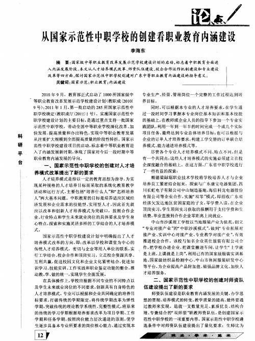 从国家示范性中职学校的创建看职业教育内涵建设