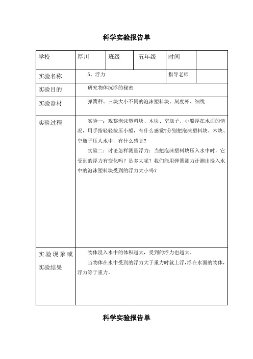 五年级上册科学1、5、浮力-实验报告单