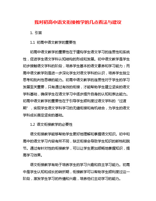 我对初高中语文衔接教学的几点看法与建议