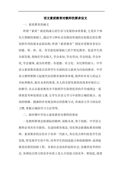 语文素质教育对教师的要求论文