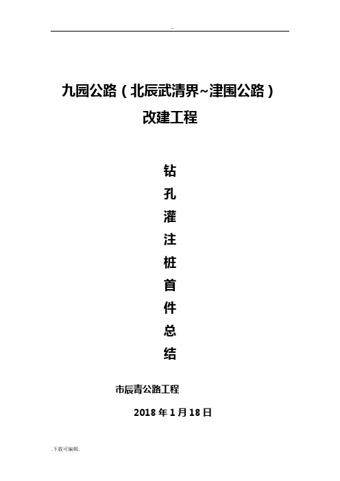 钻孔灌注桩首件总结材料