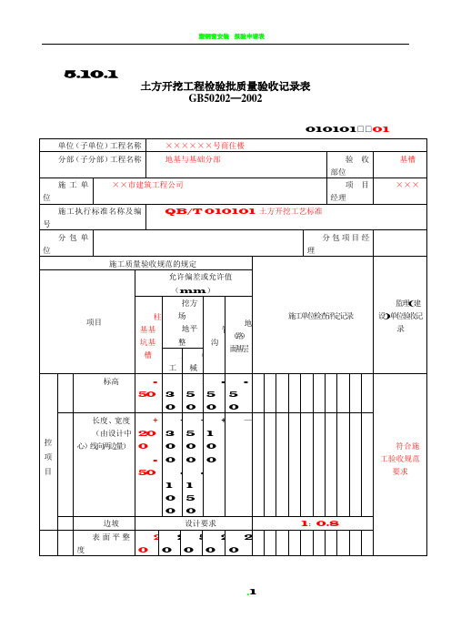 填写范例--地基基础检验批质量验收记录表