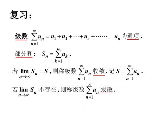 2数项级数及审敛法