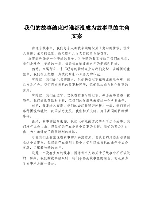 我们的故事结束时谁都没成为故事里的主角文案