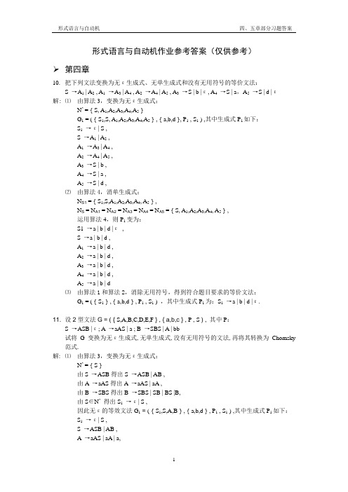 形式语言与自动机作业参考答案(仅供参考)