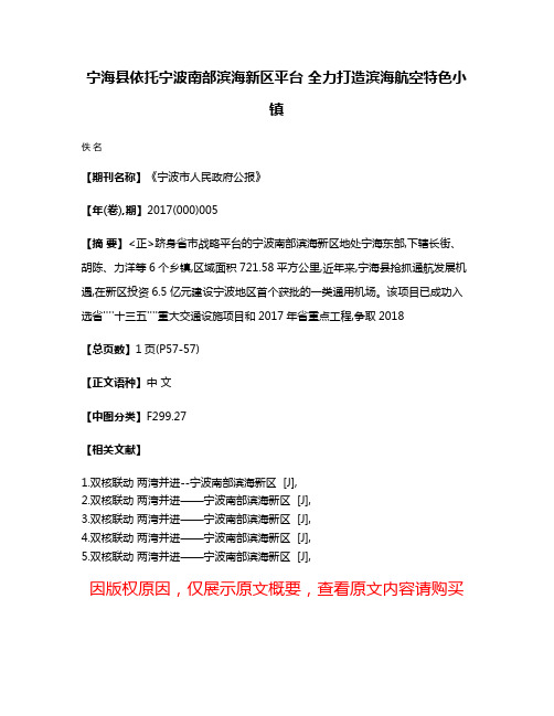 宁海县依托宁波南部滨海新区平台 全力打造滨海航空特色小镇