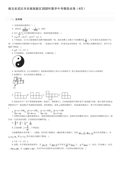 湖北省武汉市东湖高新区2020年数学中考模拟试卷(4月)及参考答案