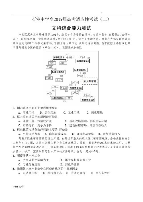 成都石室中学高2019届高考适应性考试(二)文综试题及答案