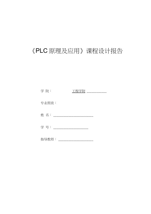 6plc原理与应用课程设计报告霓虹灯闪烁控制系统