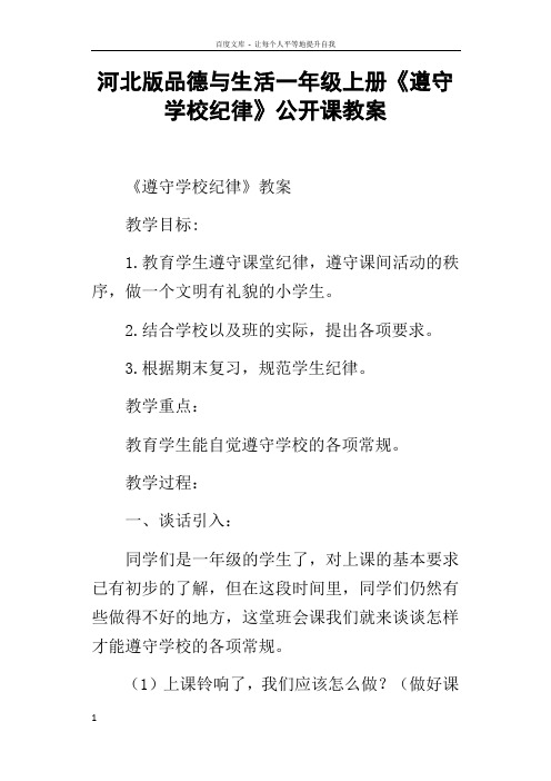 河北版品德与生活一年级上册遵守学校纪律公开课教案