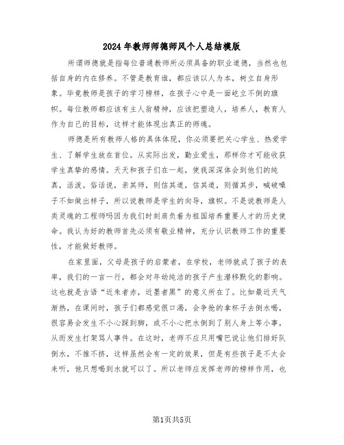 2024年教师师德师风个人总结模版(2篇)