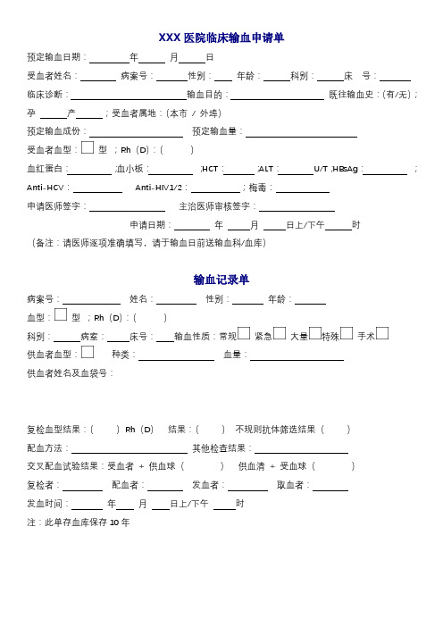 医院临床输血申请单