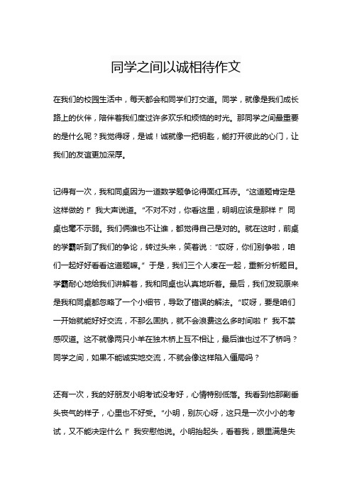 同学之间以诚相待作文