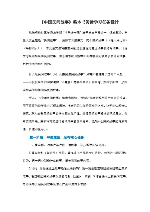 《中国民间故事》整本书阅读学习任务设计