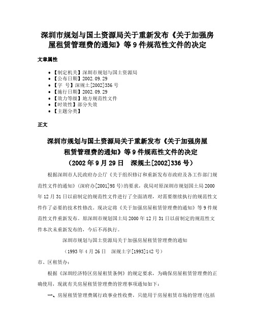 深圳市规划与国土资源局关于重新发布《关于加强房屋租赁管理费的通知》等9件规范性文件的决定