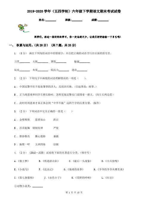 2019-2020学年(五四学制)六年级下学期语文期末考试试卷