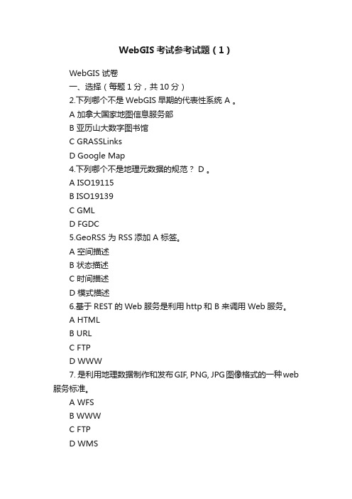 WebGIS考试参考试题（1）