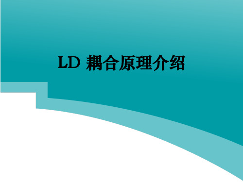 LD 耦合原理介绍