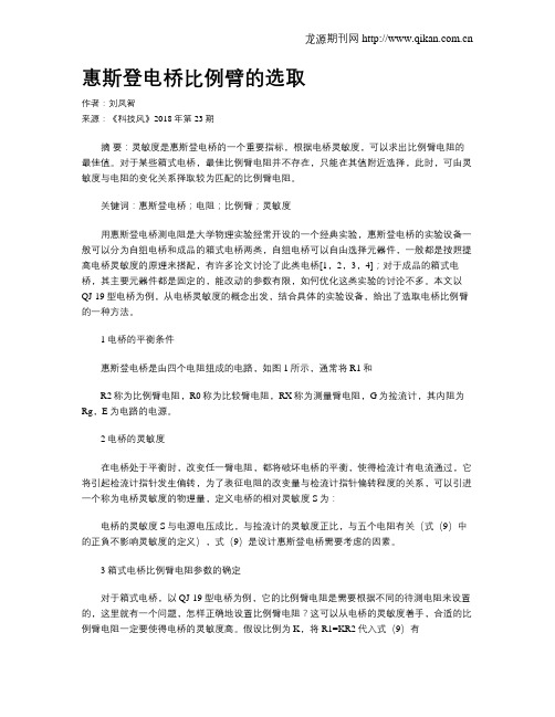 惠斯登电桥比例臂的选取