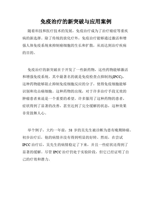 免疫治疗的新突破与应用案例