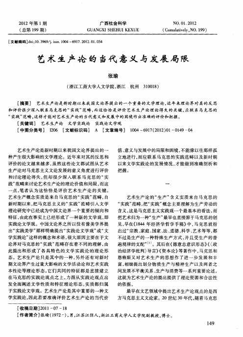 艺术生产论的当代意义与发展局限