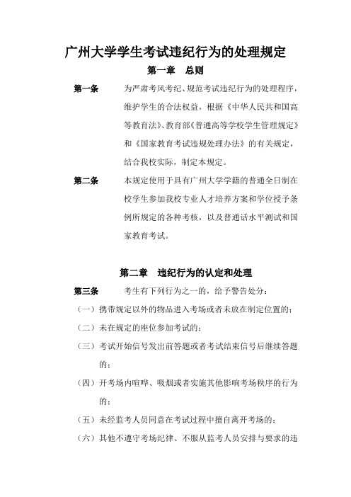 广州大学学生考试违纪行为的处理规定