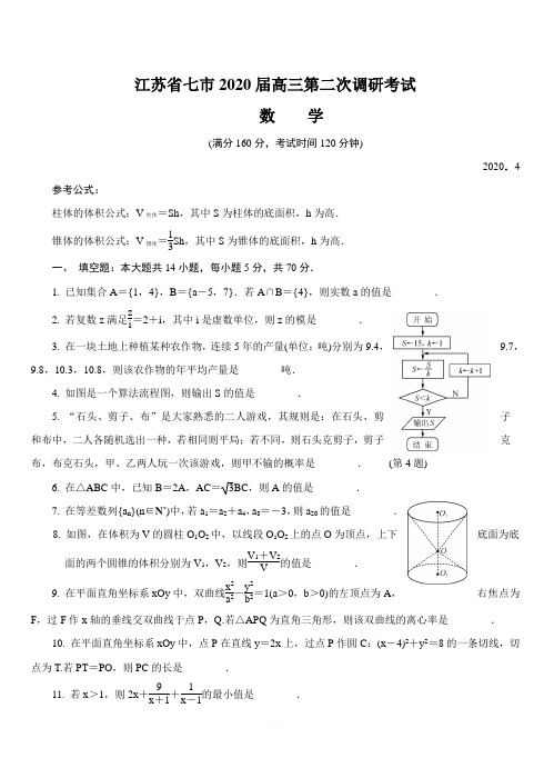 江苏省七市(南通泰州扬州徐州淮安连云港宿迁)2020届高三第二次调研考试(4月)数学附答案