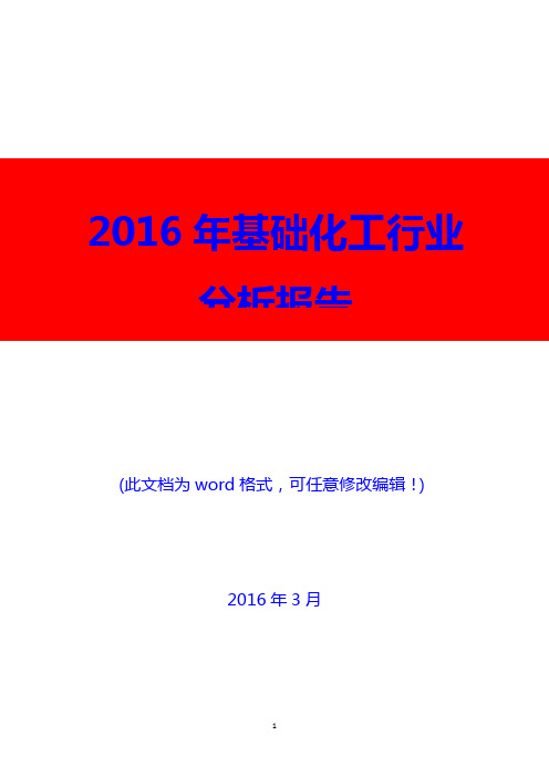 2016年基础化工行业分析报告(精编)