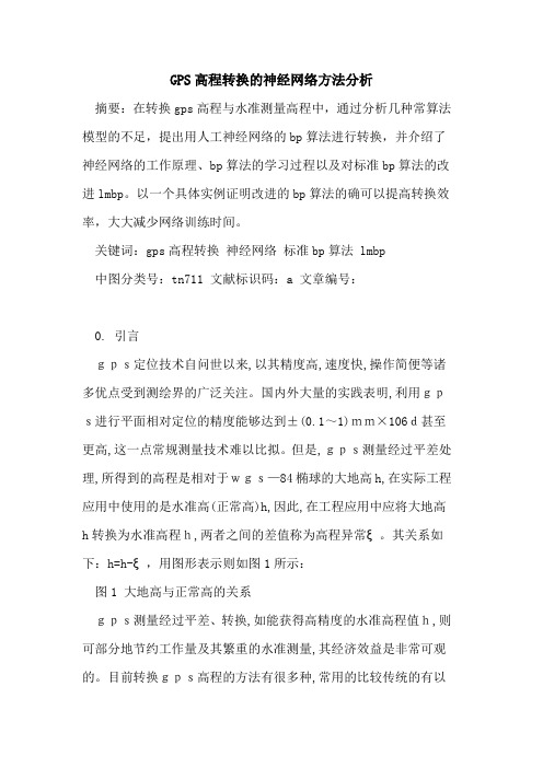 GPS高程转换的神经网络方法分析